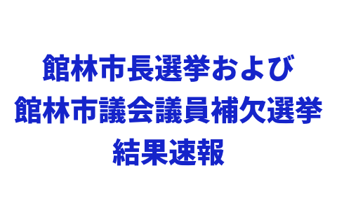 館林市長選挙および館林市議会議員補欠選挙結果速報 2017年4月2日投票 館林くらし