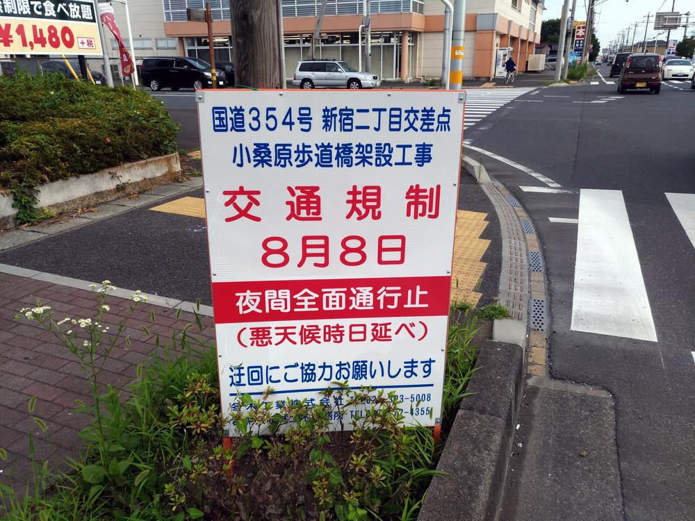 8月8日 新宿二丁目交差点の小桑原歩道橋架設工事のため夜間全面通行止