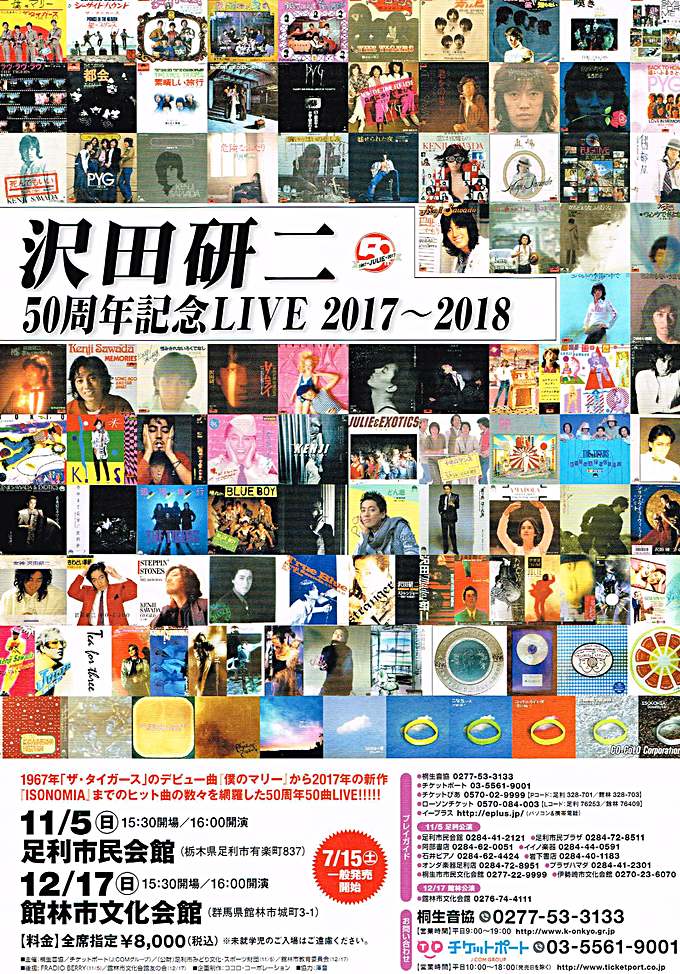 ジュリーがやってくる！沢田研二50周年記念LIVE2017〜2018 12月17日
