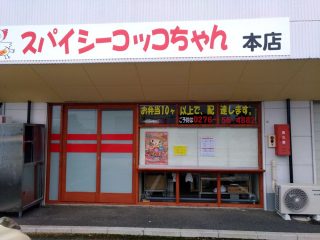 スパイシーコッコちゃん館林本店移転オープンしていた!