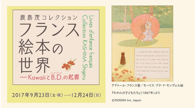 群馬県立館林美術館、鹿島茂コレクション 『フランス絵本の世界展』12月24日まで開催 | 館林くらし