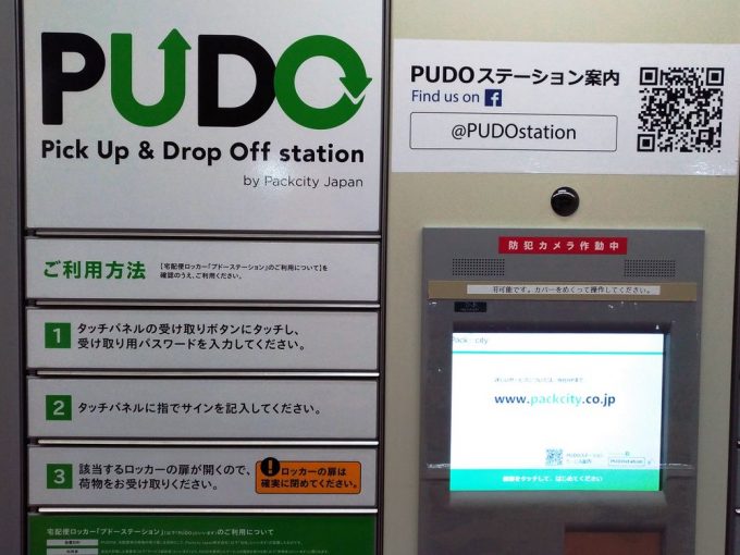 ステーション pudo PUDO(プドー)の設置のメリットは？設置条件や申し込み方法も！