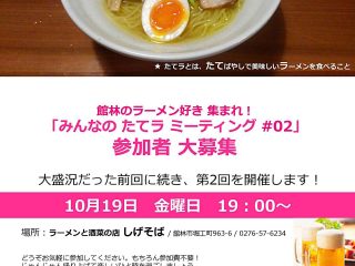 「みんなの『たてラ』ミーティング Vol.2」10月19日「しげそば」にて開催決定!!