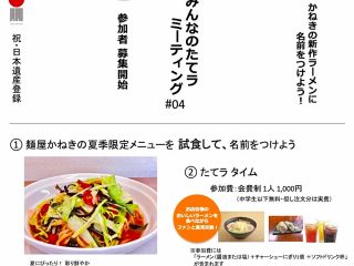 【満席】『みんなのたてラミーティング#04』7月5日『麺屋かねき』にて開催決定!!