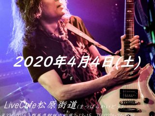 『石原”SHARA”愼一郎 Hell Guitar & Hell Talk 』 館林公演再び!!
