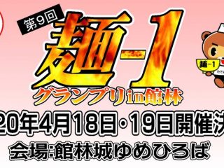 『第9回 麺-1グランプリ in 館林』2020年は4月開催!!