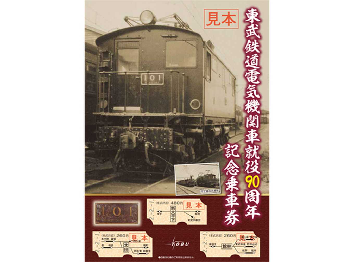 東武鉄道電気機関車 就役90周年記念乗車券』が発売 | 館林くらし