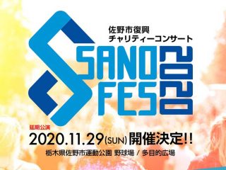 佐野市復興チャリティコンサート『SANO FES 2020』開催!!