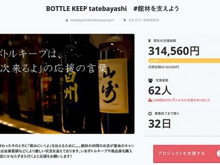 【さらに4店】『BOTTLE KEEP tatebayashi #館林を支えよう』プロジェクトの参加店がまたまた増えたよ!!