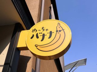 バナナジュース専門店『めっちゃバナナ』はめっちゃバナナだった!?