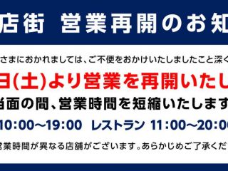 イオンモール太田、高崎の専門店街は5月16日営業再開