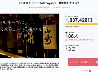 『BOTTLE KEEP tatebayashi #館林を支えよう』プロジェクトに『純手打ちうどん そば 丸木屋』が参加!!