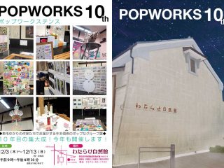 POPWORKS10周年！グループ展＆記念合同冊子発売！