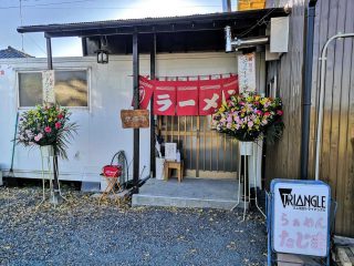 岡野町のラーメン居酒屋「たじま」が高根町に移転オープン！！