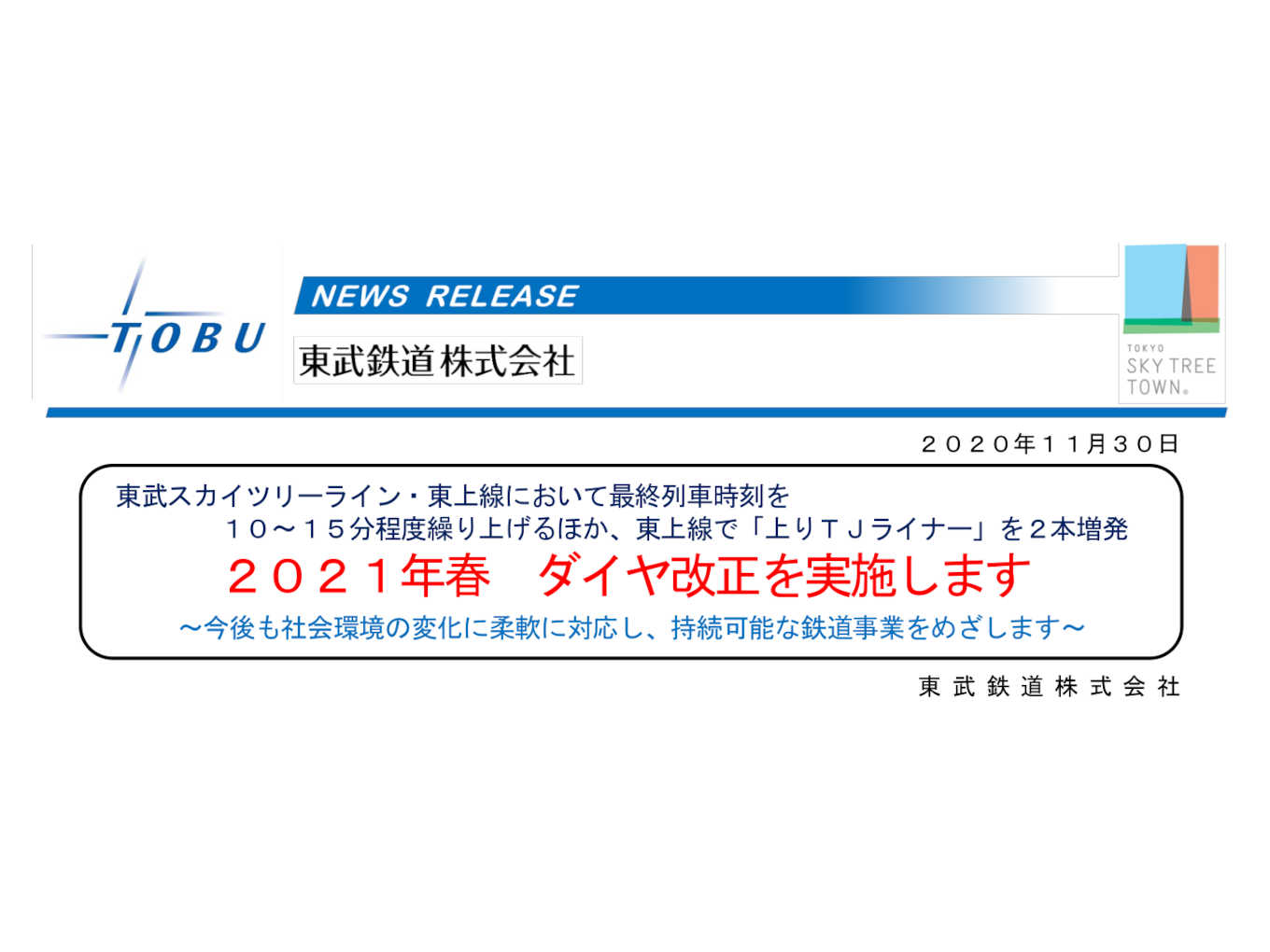 東武鉄道 終電繰り上げを発表 館林への影響は 館林くらし