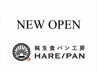 【更新】『﻿純生食パン工房HARE/PAN館林店』4月14日オープン！！