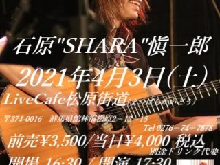 『石原”SHARA”愼一郎 Hell Guitar & Hell Talk』 館林公演【2021】