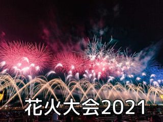 2021年館林周辺の花火大会まとめ!!