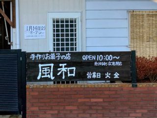 手作りお菓子の店『風和』が復活？！