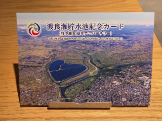 【ダムカード】渡良瀬貯水池記念カード配布開始！