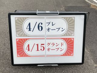 『味噌まんじゅう新井屋 館林福分団子店』4月6日オープン！