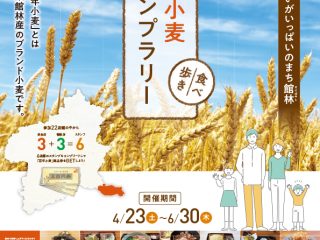 『百年小麦スタンプラリー』4月23日よりスタート！