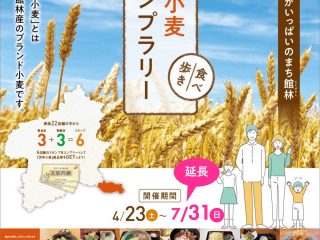『百年小麦スタンプラリー』4月23日よりスタート！【7月31日まで延長】