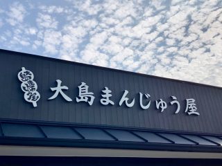 『大島まんじゅう屋』が9月26日をもって閉店