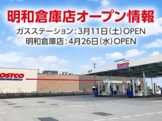 『コストコ明和倉庫店』2023年4月26日オープン決定！