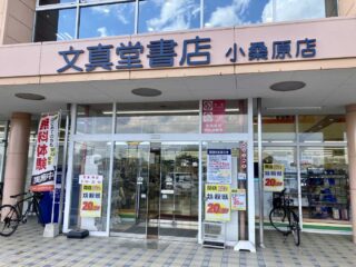 『文真堂書店ゲオ 小桑原店』2023年7月17日閉店