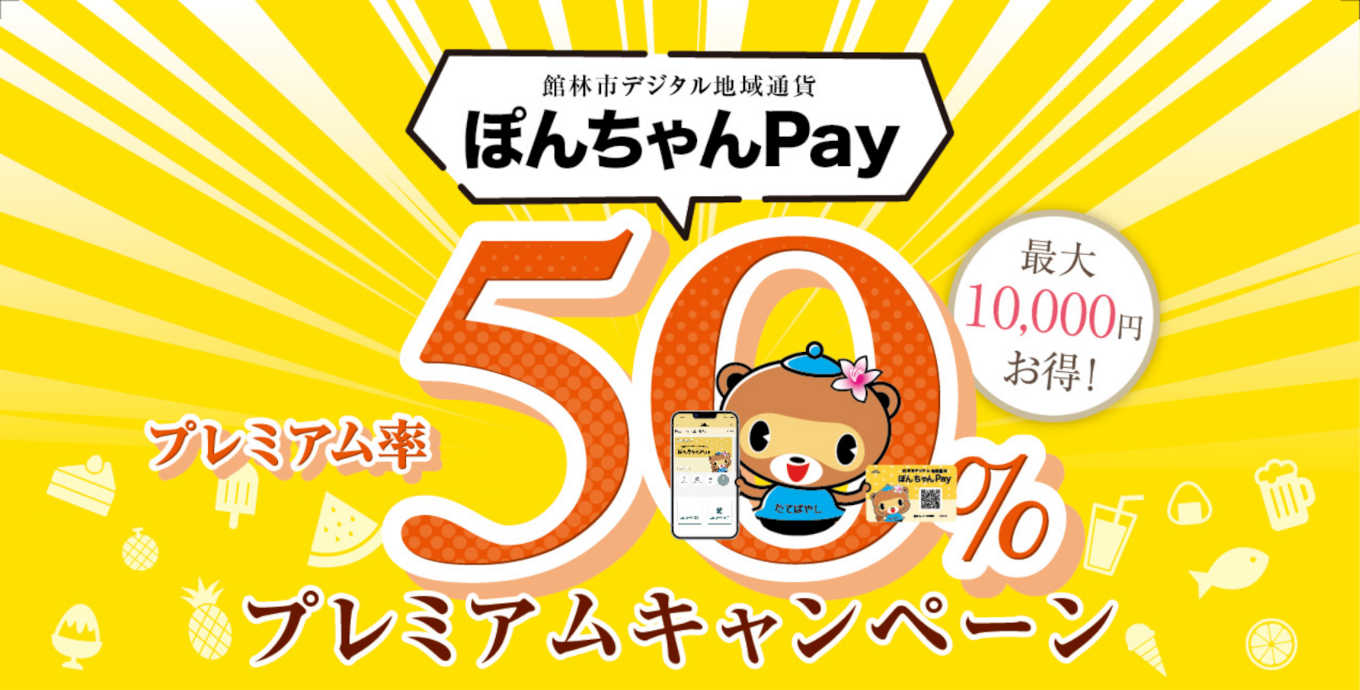 館林市デジタル地域通貨『ぽんちゃんPay』プレミアムキャンペーン