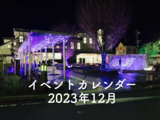 イベントカレンダー 2023年12月