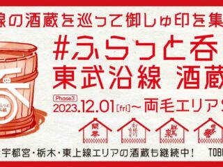 「＃ふらっと呑み鉄 東武沿線酒蔵巡り」Phase3は両毛エリア！2023年12月1日から！