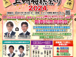 ぐんまゆかりの棋士が勢ぞろい 上州将棋祭り2024【イベント】