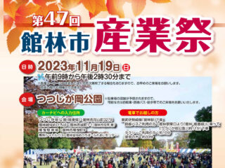 館林市産業祭、今年もつつじが岡公園で開催！