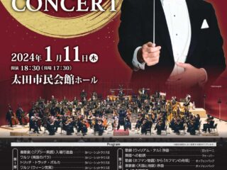 群馬交響楽団ニューイヤーコンサート2024【イベント】