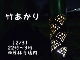 【年越し】 竹あかり 2023.12.31-2024.1.1 【イベント】