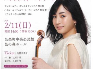 奥村愛バレンタインコンサート featuring 岡本拓也 2024.2.11【イベント】