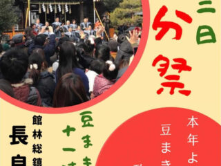 長良神社 節分祭 2024.2.3【イベント】
