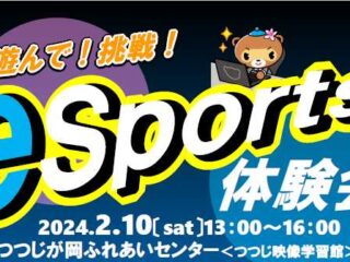 esports体験会 2024.2.10【イベント】