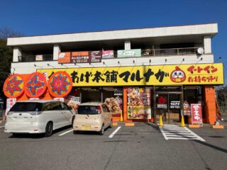 『元祖からあげ本舗マルナガ 館林つつじ町店』オープン！