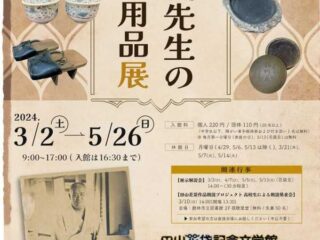 田山花袋記念文学館収蔵資料展「花袋先生の愛用品展」3月2日より