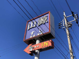 寿司店の『山源』が閉店