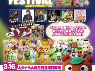 MUJI ROCK FESTIVAL 2024.3.16【イベント】