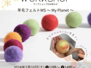 「羊毛フェルトワークショップ〜My planet〜」 2024.2.10【イベント】