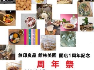 無印良品 館林美園 開店1周年記念 周年祭 2024.2.23-25【イベント】