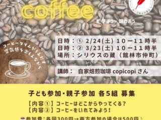 「coffeeを学ぼう・味わおう」2024.2.24,3.23【イベント】