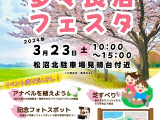 多々良沼フェスタ 2024.3.23【イベント】