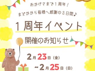 『正田茶房 欒 -madoka-』1周年イベントを開催！ 2024.2.23-25
