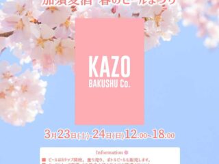 加須麦酒 春のビールまつり 2024.3.23-24【イベント】